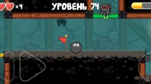 Как Пройти семьдесят четвертый уровень в красном шарике