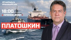 ПРЯМОЙ ЭФИР С НИКОЛАЕМ ПЛАТОШКИНЫМ 02.02.26