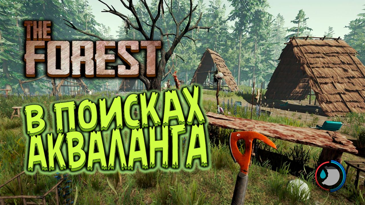 В поисках акваланга-Кооперативное прохождение - THE FOREST - #8