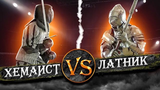 БОЕЦ В ДОСПЕХАХ  ПРОТИВ БОЙЦА ХЕМА