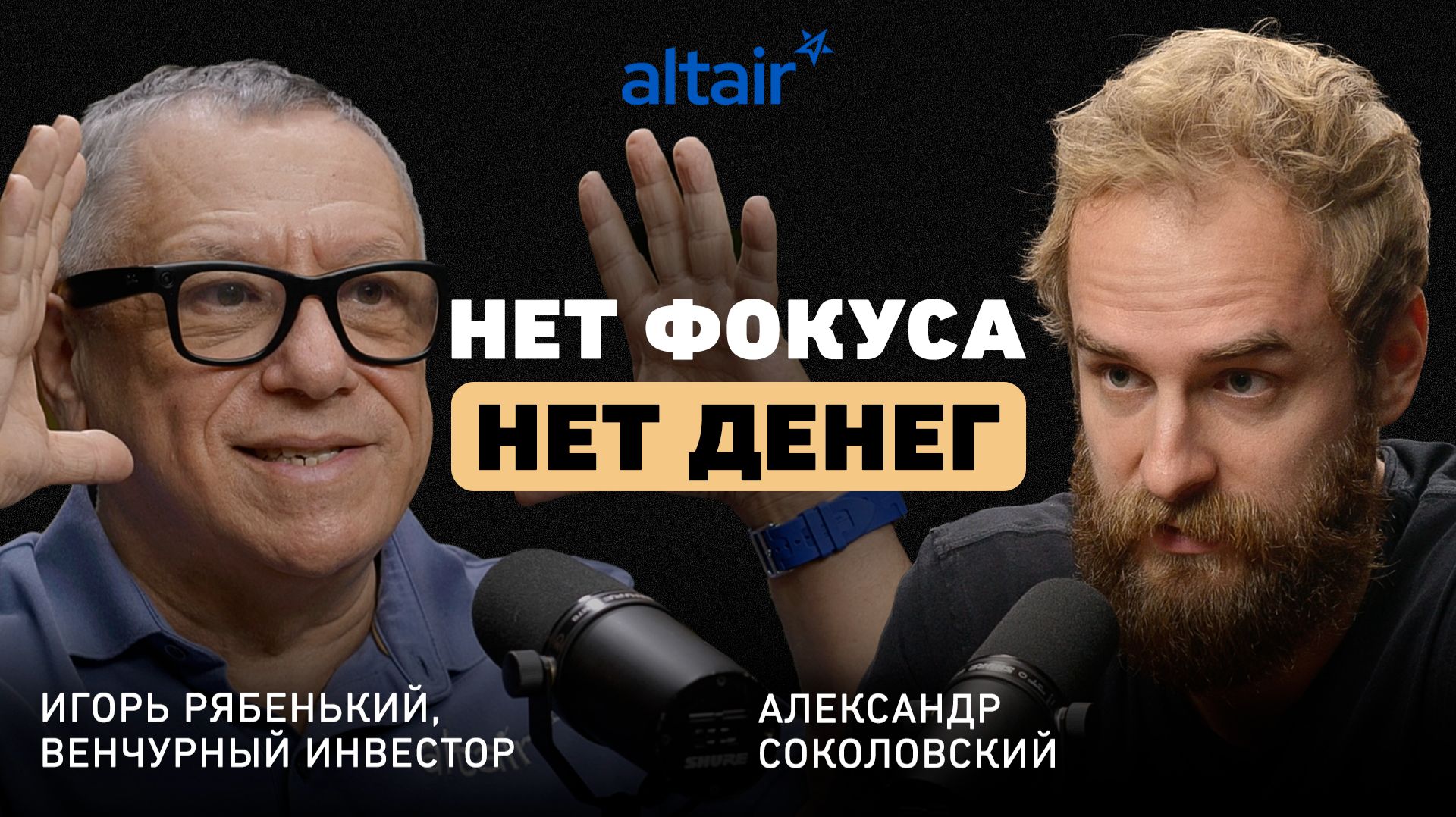 «Жадность рождает бедность»: Игорь Рябенький о том, как фаундеры теряют миллиарды в шаге от сделки смотреть онлайн