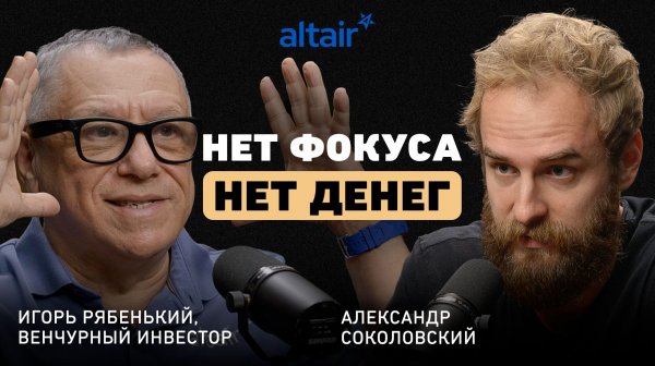 «Жадность рождает бедность»: Игорь Рябенький о том, как фаундеры теряют миллиарды в шаге от сделки