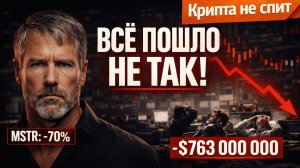 РЫНОК ВЫНЕС ВСЕХ! Сэйлор в минусе, BTC вылетел из ТОП-10. Ликвидации $760М | Крипта не спит 02.02.26