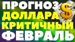 Доллар по 93: рынок готовится к рывку! Февраль проверит рубль на прочность. Курс доллара прогноз!