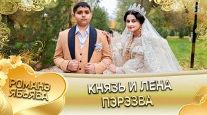 Князь и Лена! О Ваня о Гаджика одэл! Кай о Брадяга кай о Палюк! Пэрэзва!