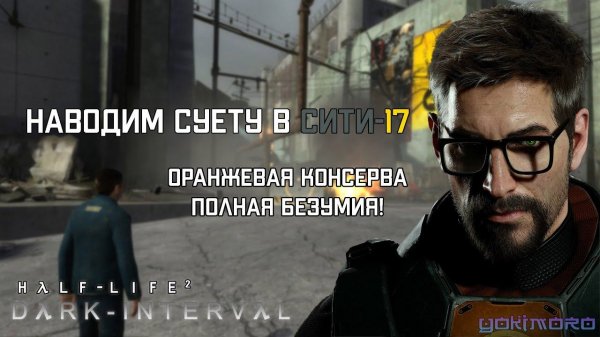 HALF-LIFE 2 : DARK INTERVAL - Главный суетолог Фримен в Сити-17 #hl2 #darkinterval