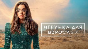 Игрyшкa для взрocлых (краткий пересказ сериала. КиноFOX)