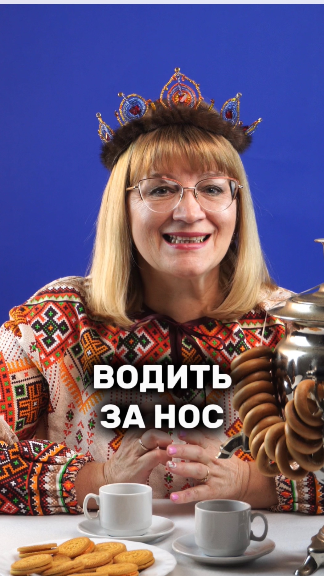 Водить за нос