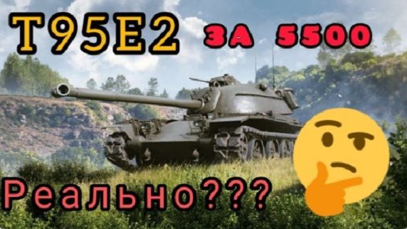 MAX Blitz T95E2 обзор