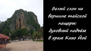 Белый слон на вершине тайской пещеры: духовный подъём в храм Кхао Йой