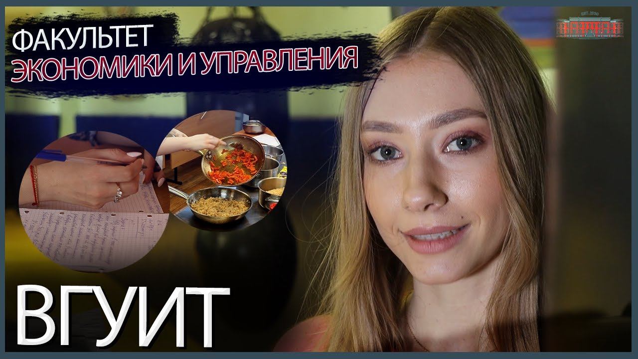 Факультет экономики и управления смотреть онлайн