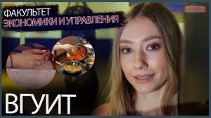 Факультет экономики и управления