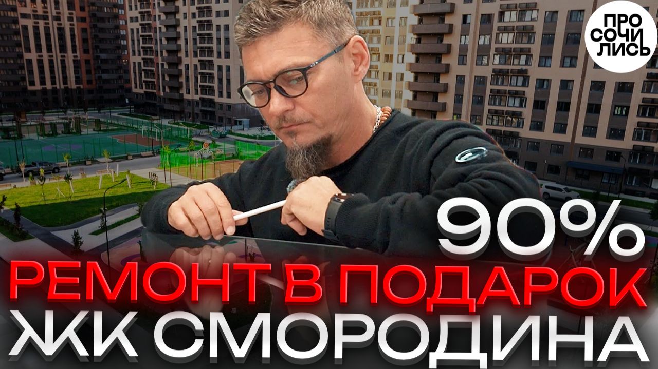 ЖК «Смородина» 2 очередь: готовность 90% ➤Ремонт в подарок, актуальные цены ➤Краснодар 🔵Просочились смотреть онлайн