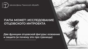 Две функции отцовской фигуры: освоение и защита (и почему это про границы)