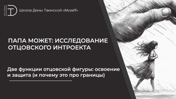 Две функции отцовской фигуры: освоение и защита (и почему это про границы)
