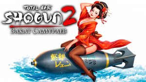 Банзай, торпеда! Shogun 2 Total War. Закат Самураев