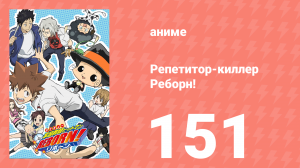 Репетитор-киллер Реборн! 151 серия (аниме-сериал, 2006)
