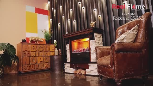 Портал ROCKLAND 25/25,5 | Электрокамины Realflame