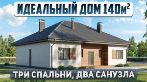 Одноэтажный дом 140м2 с тремя спальнями. Проект дома, разбор планировки