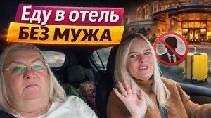 🔥 БЕЗ МУЖА ЕДУ В ОТЕЛЬ!