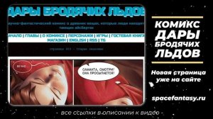 Space fantasy - Дары бродячих льдов - научно-фантастический комикс - Страница 603 - Старые знакомые