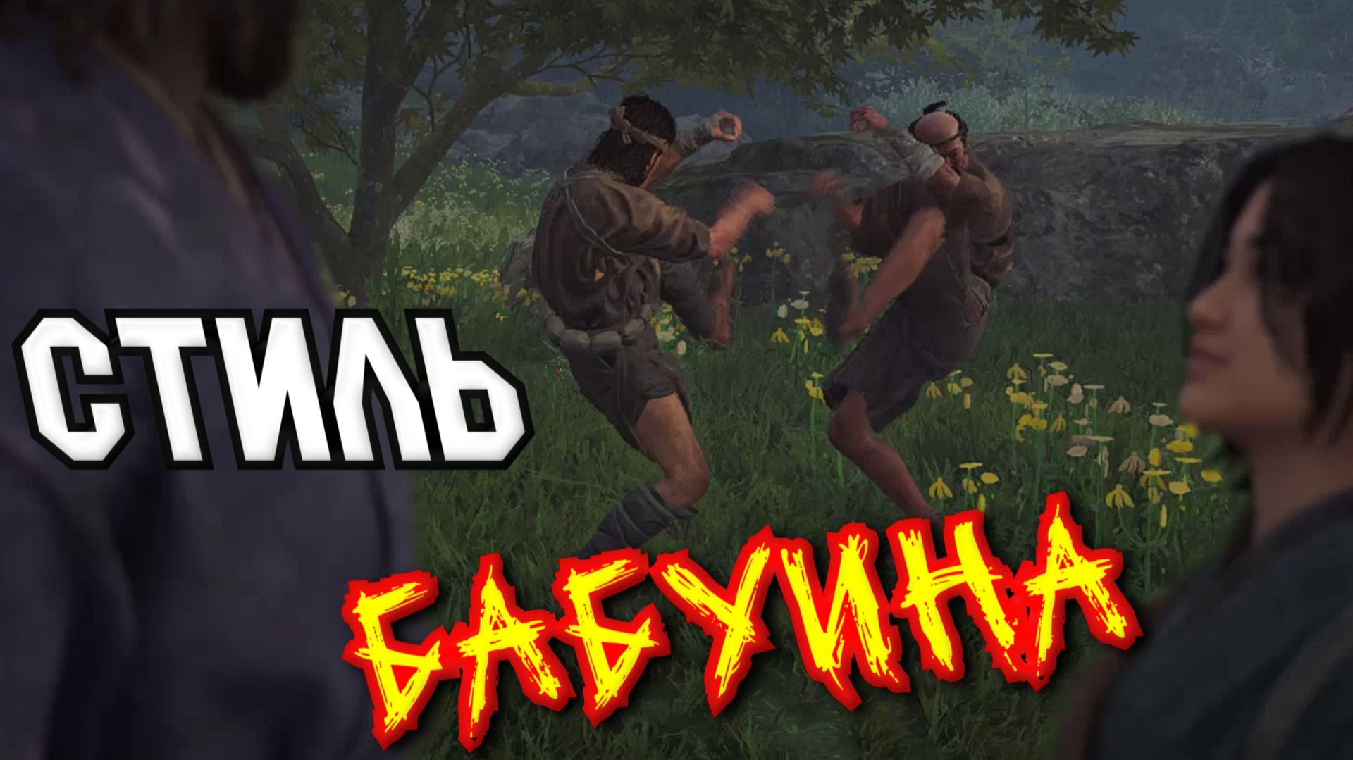 Assassin's Creed Shadows - Стиль БАБУИНА смотреть онлайн