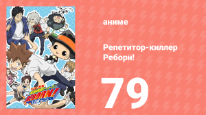 Репетитор-киллер Реборн! 79 серия (аниме-сериал, 2006)