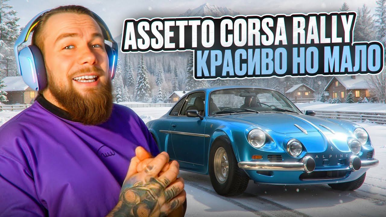 ЗИМНЯЯ ОБНОВА ДЛЯ ASSETTO CORSA RALLY смотреть онлайн