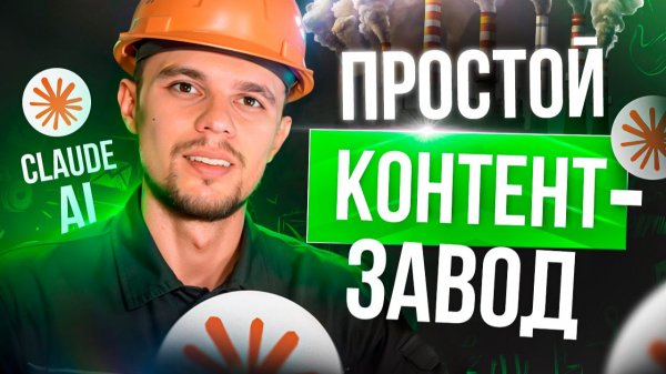 Я ДЕЛЕГИРОВАЛ ИИ 80% работы с контентом | Простой контент-завод через Claude AI