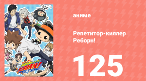 Репетитор-киллер Реборн! 125 серия (аниме-сериал, 2006)