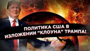 Когда шутки — не смешны: Как неудачный стендап Трампа стал диагнозом для всей американской политики!