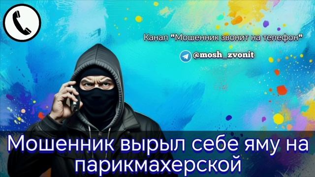 Мошенник вырыл себе яму на парикмахерской смотреть онлайн