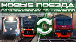 Новые поезда на Ярославском направлении