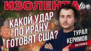 Какой удар по Ирану готовят США? // Турал Керимов