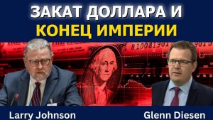 Ларри Джонсон: Закат доллара и конец империи