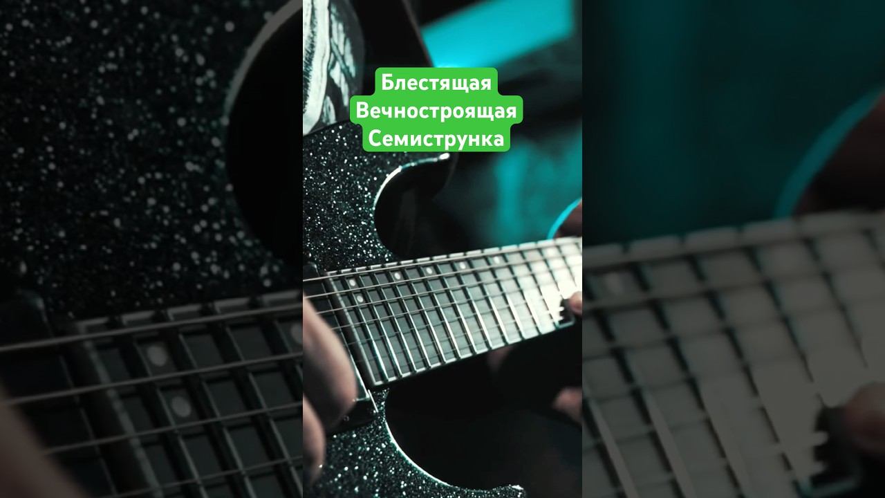 Всегда настроенная блестящая семиструнка смотреть онлайн