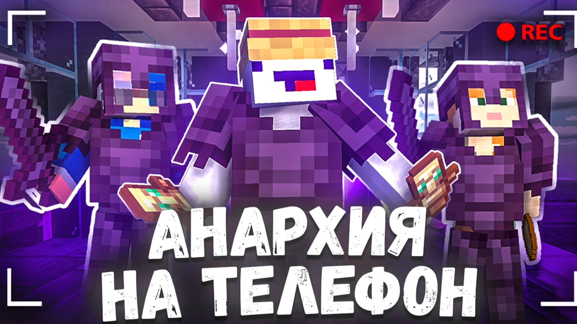 СЕРВЕР АНАРХИИ НА ТЕЛЕФОН В МАЙНКРАФТ ПЕ 1.21 - 1.22 смотреть онлайн