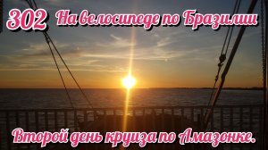 Второй день круиза по Амазонке. На велосипеде по Южной Америке День 302 Бразилия