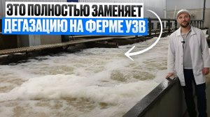 Дегазатор на Фермах УЗВ УХОДИТ В ПРОШЛОЕ? Как Простое Инженерное РЕШЕНИЕ Упрощает Работу всей ФЕРМЫ?