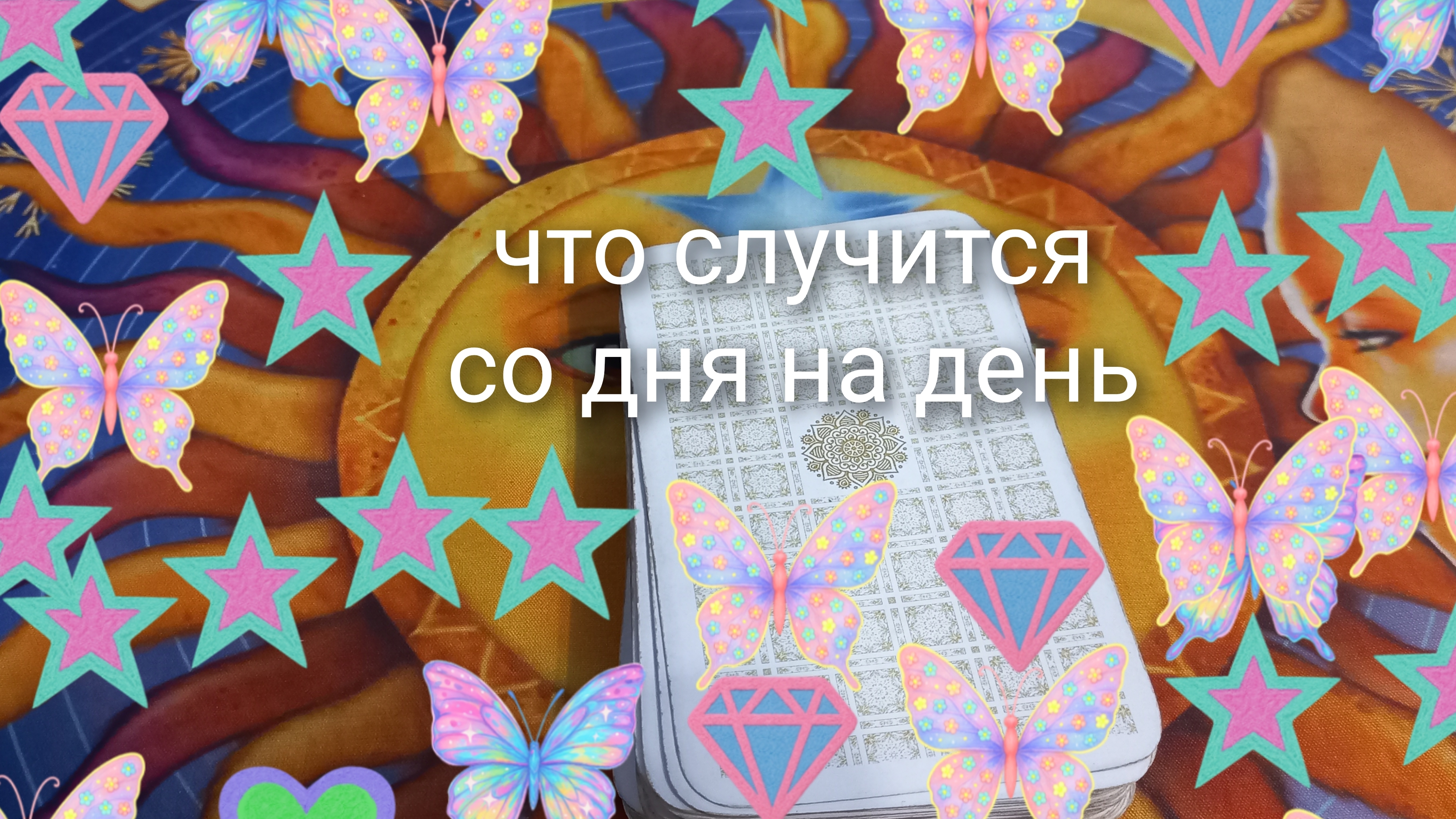 что случится со дня на день смотреть онлайн