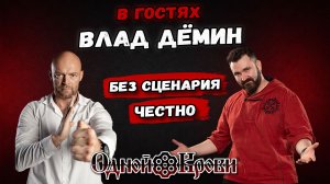 Боец, актёр, патриот - Влад Дёмин