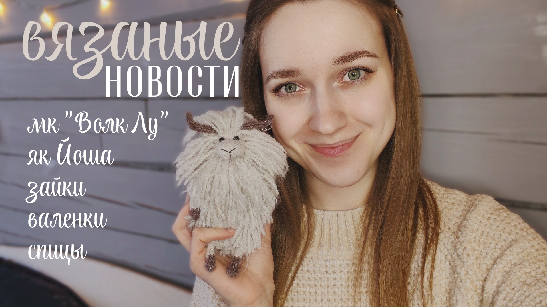 вязаные новости: мк 