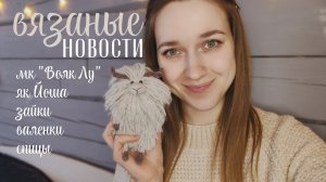 вязаные новости: мк "Волк Лу", вязаные яки, зайки Никулиной, о спицах