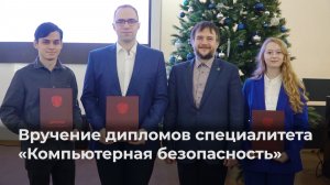 Вручение дипломов специалитета ЯрГУ «Компьютерная безопасность»