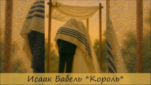 ИСААК БАБЕЛЬ - «КОРОЛЬ»/«Одесские рассказы»