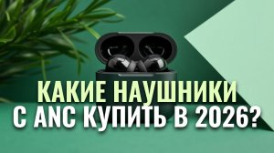 ТОП‑5 наушников с ANC 2026: сравниваем звук и шумоподавление.
