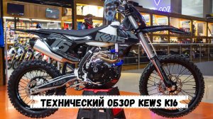 Технический обзор эндуро мотоцикла KEWS K16 и подготовка к сезону
