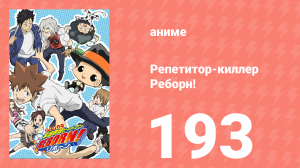 Репетитор-киллер Реборн! 193 серия (аниме-сериал, 2006)