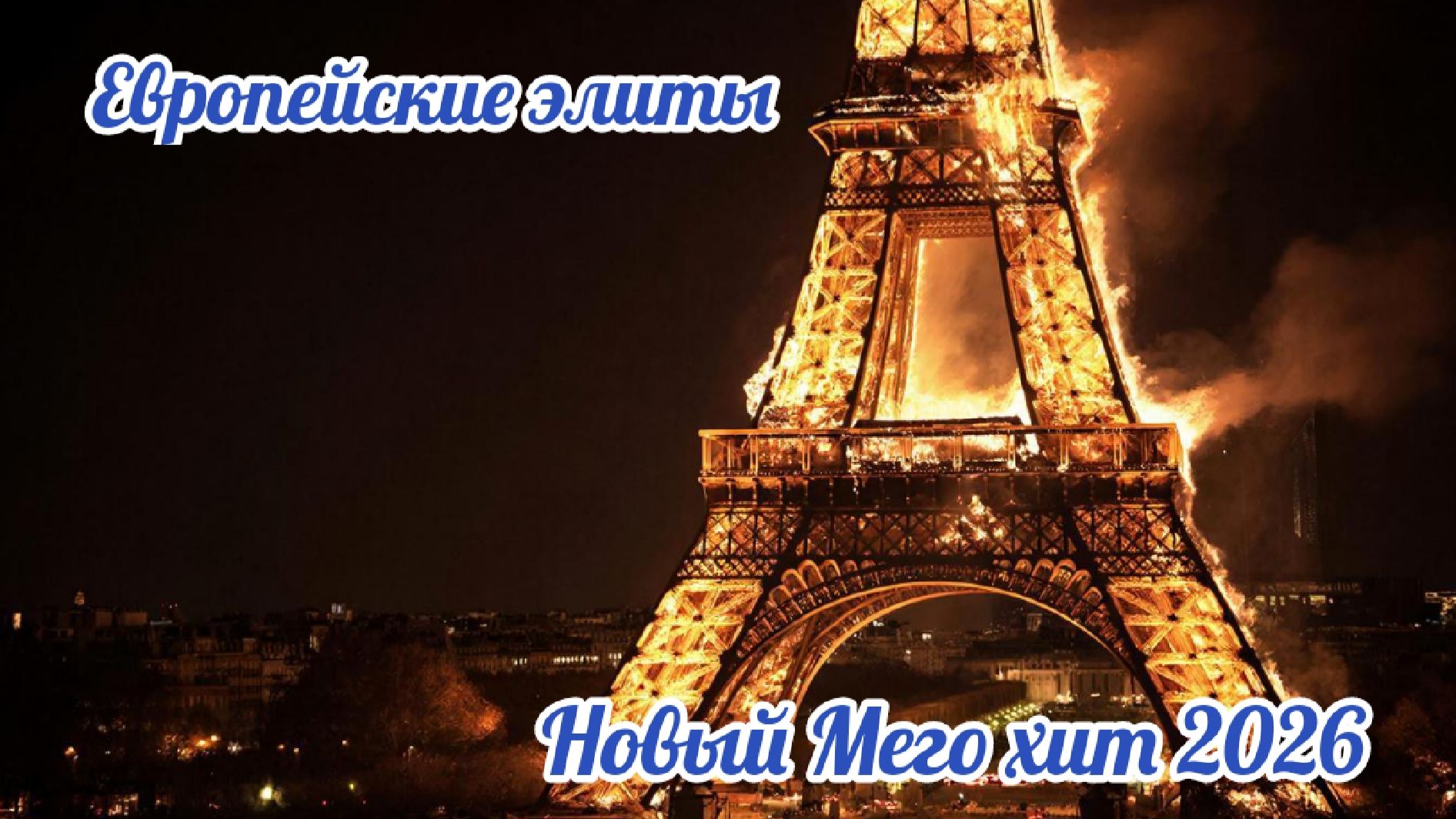 Европейские элиты 🎼🎺🎤#European elites музыкальный хит🎼🪘🎷 смотреть онлайн