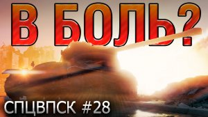 В БОЛЬ? СПЦВПСК №28 💥ЧУТЬ-ЧУТЬ (НЕ) СЧИТАЕТСЯ [Мир Танков]
